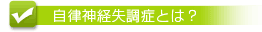 自律神経失調症とは？