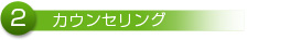 2、カウンセリング
