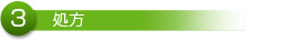 3、処方