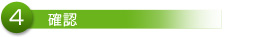 4、確認